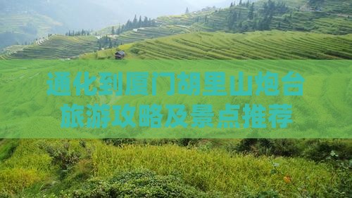 通化到厦门胡里山炮台团体旅游