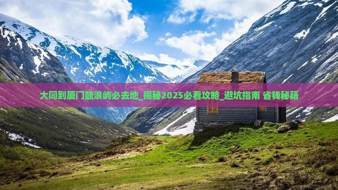 大同到厦门鼓浪屿必去地