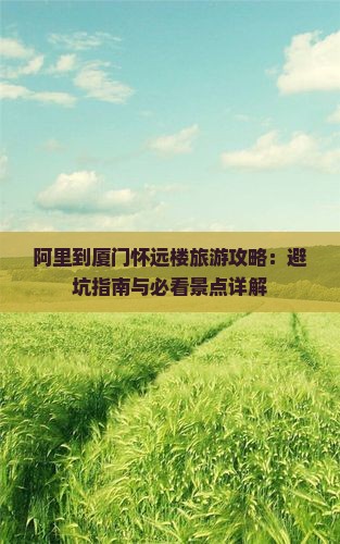 阿里到厦门怀远楼哪里玩