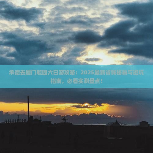 承德去厦门毓园六日游