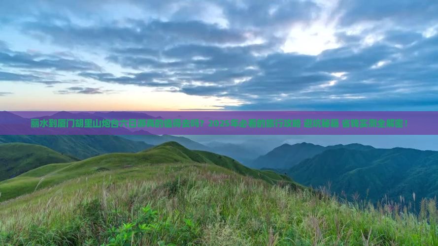 丽水到厦门胡里山炮台六日游