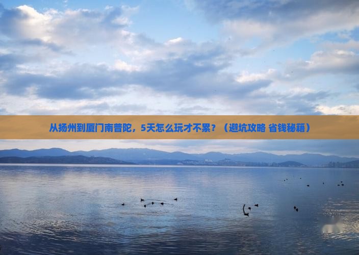 扬州去厦门南普陀旅游