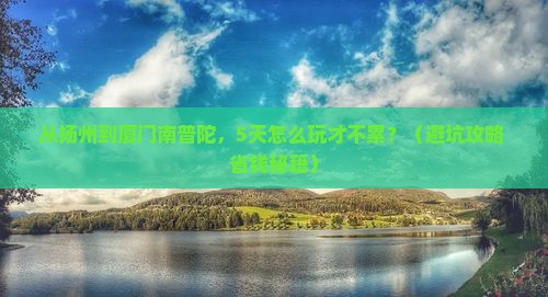 扬州去厦门南普陀旅游