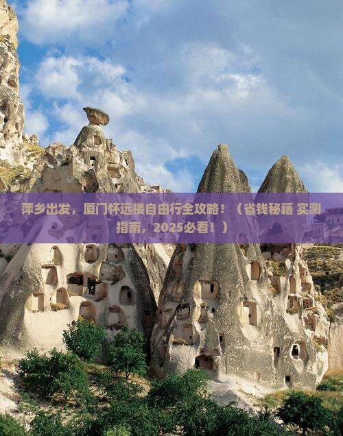 萍乡去厦门怀远楼自由行