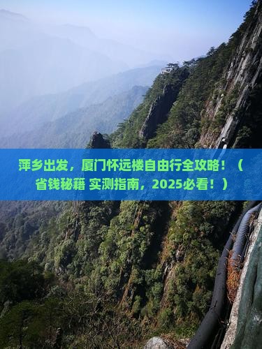萍乡去厦门怀远楼自由行