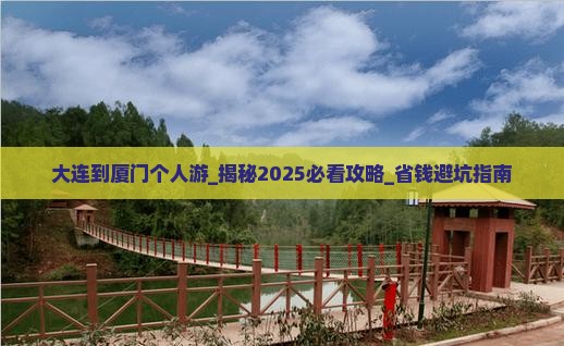 大连到厦门个人游
