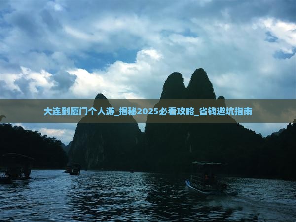 大连到厦门个人游