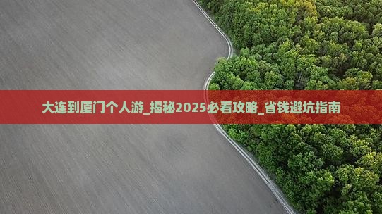 大连到厦门个人游