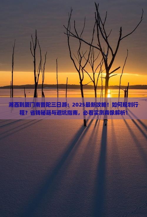 湘西到厦门南普陀三日游