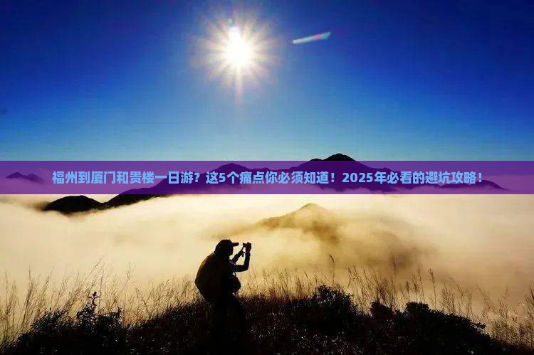 福州到厦门和贵楼一日