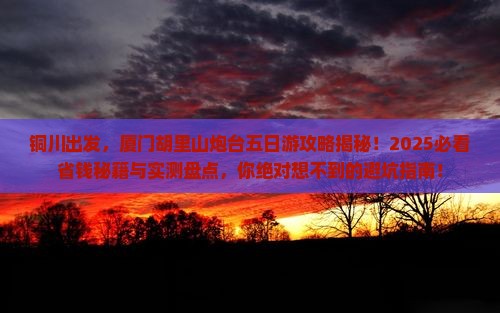 铜川到厦门胡里山炮台五日游