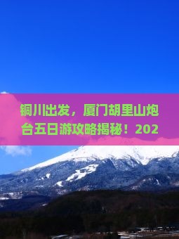铜川到厦门胡里山炮台五日游