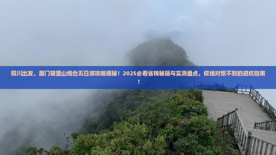 铜川到厦门胡里山炮台五日游