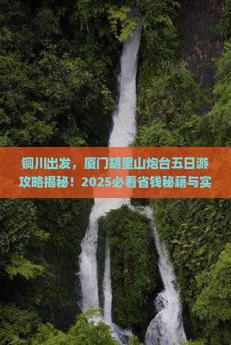 铜川到厦门胡里山炮台五日游