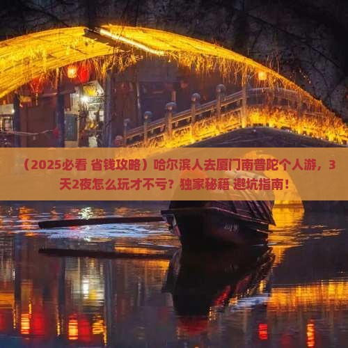 哈尔滨去厦门南普陀个人游