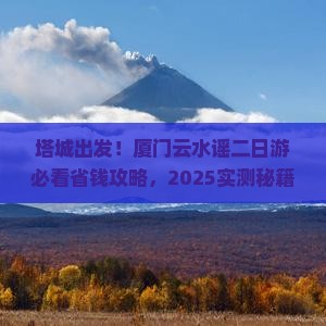 塔城到厦门云水谣二日游