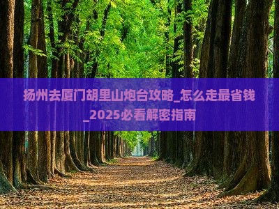 扬州去厦门胡里山炮台攻略