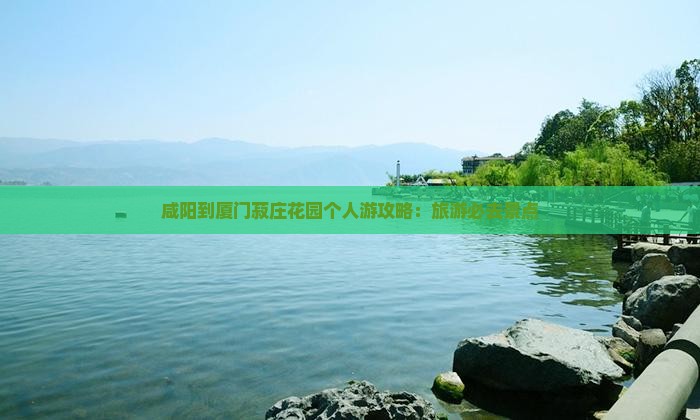 咸阳到厦门菽庄花园个人游