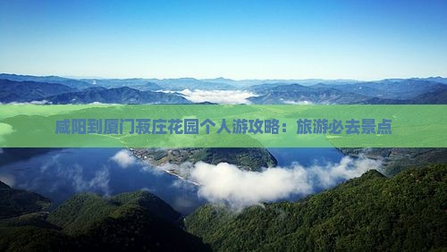 咸阳到厦门菽庄花园个人游