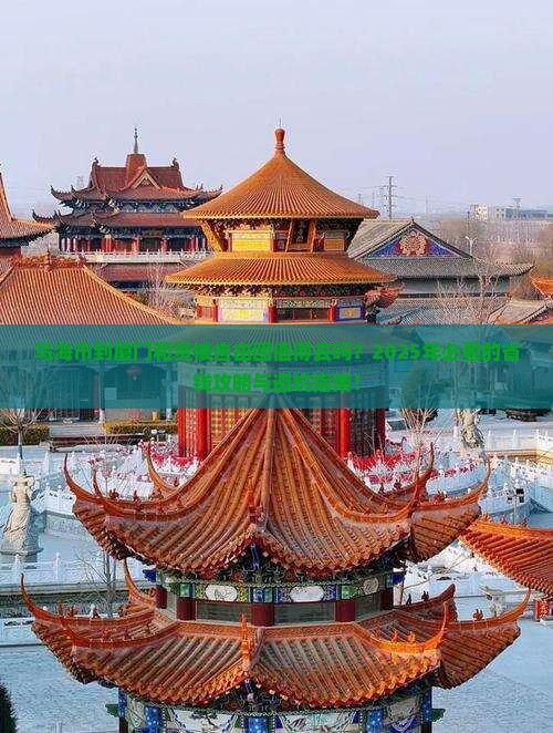乌海市到厦门和贵楼自由团