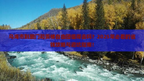 乌海市到厦门和贵楼自由团