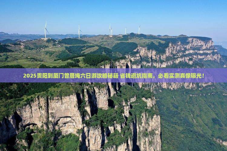 贵阳到厦门曾厝埯六日游