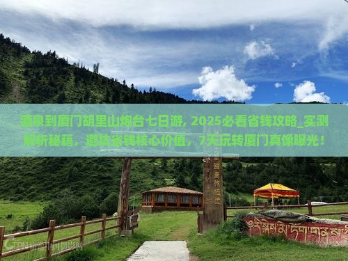 酒泉到厦门胡里山炮台七日游