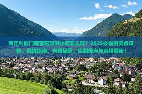 商丘到厦门南普陀旅游小吃