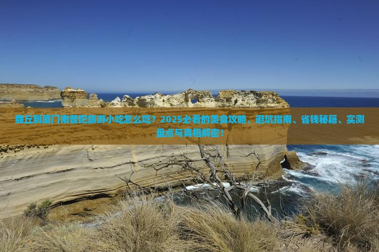 商丘到厦门南普陀旅游小吃