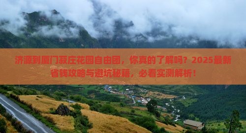 济源到厦门菽庄花园自由团