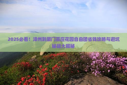 漳州到厦门菽庄花园自由团