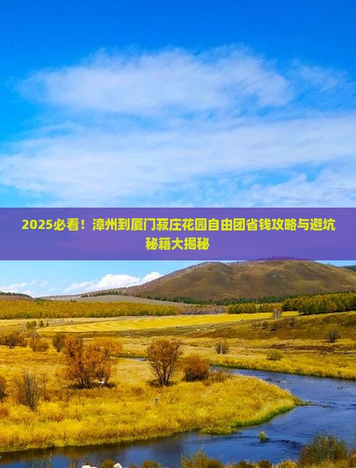 漳州到厦门菽庄花园自由团