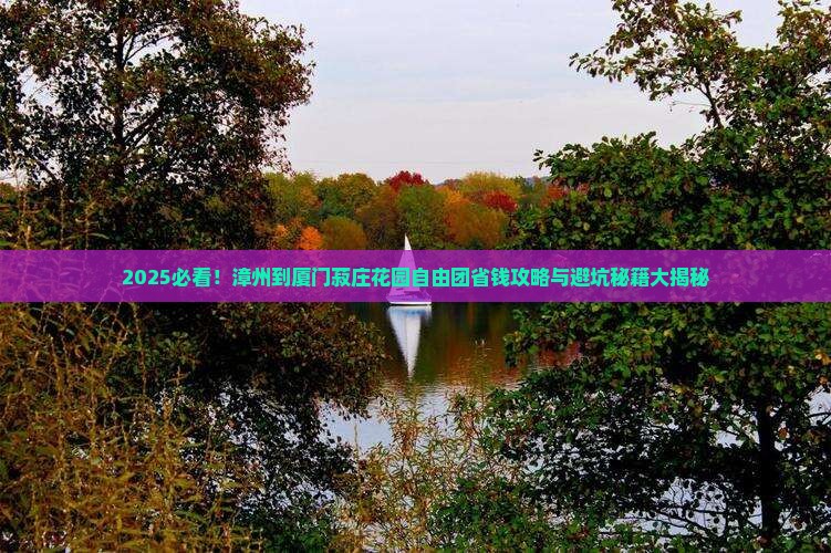 漳州到厦门菽庄花园自由团