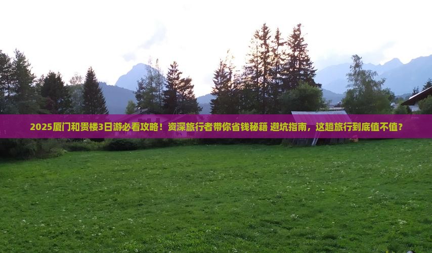 商洛去厦门和贵楼三日游