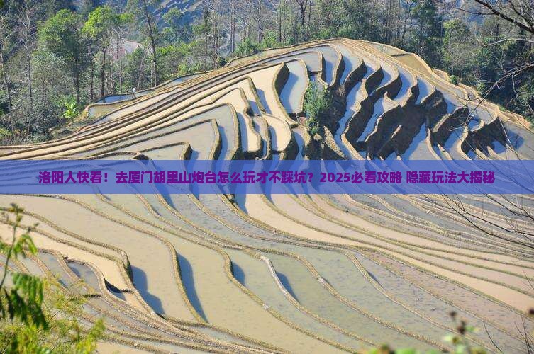 洛阳去厦门胡里山炮台景点