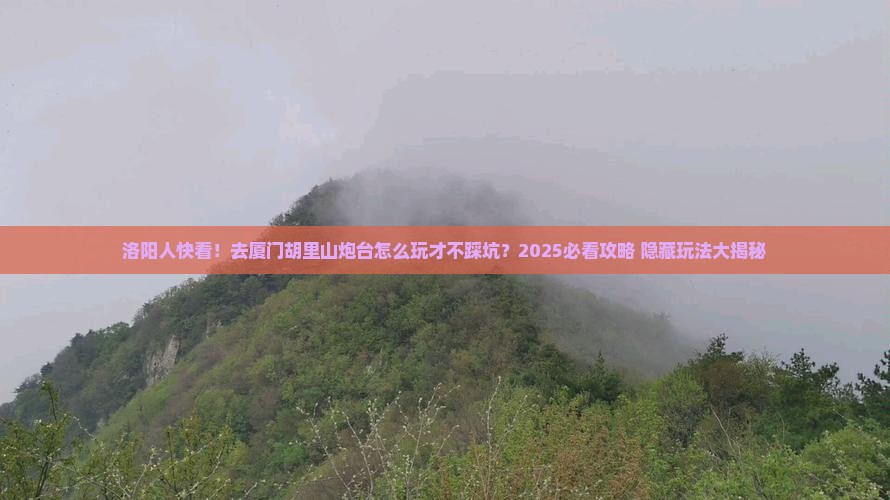 洛阳去厦门胡里山炮台景点
