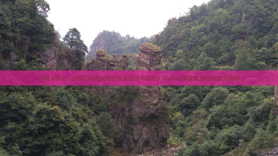 洛阳去厦门胡里山炮台景点