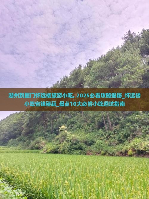 湖州到厦门怀远楼旅游小吃