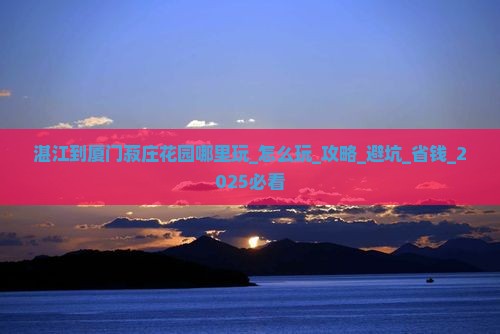湛江到厦门菽庄花园哪里玩