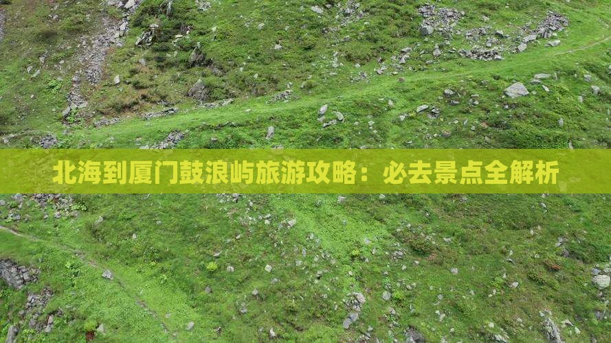北海去厦门鼓浪屿哪里玩
