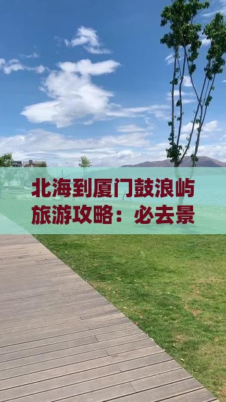 北海去厦门鼓浪屿哪里玩