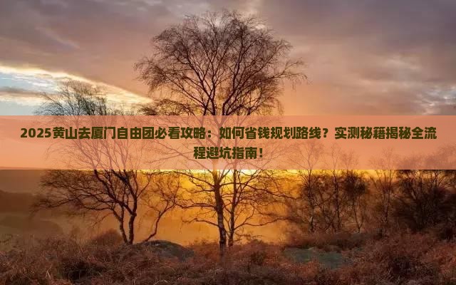 黄山去厦门自由团