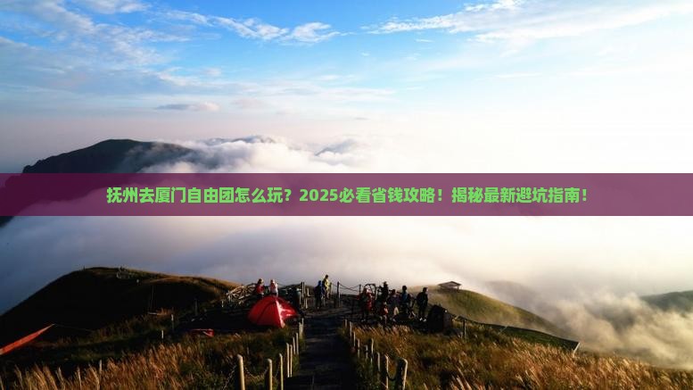 抚州去厦门自由团