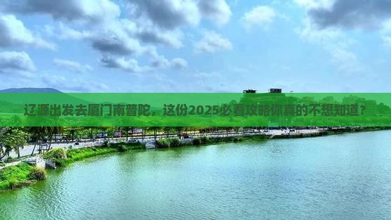 辽源去厦门南普陀二日游