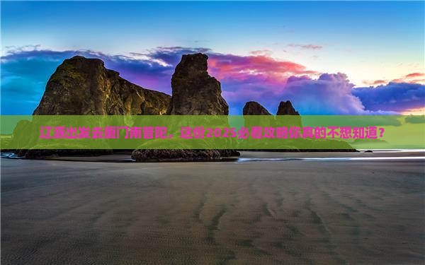 辽源去厦门南普陀二日游