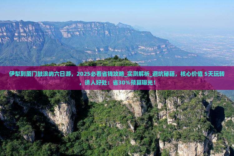 伊犁到厦门鼓浪屿六日游