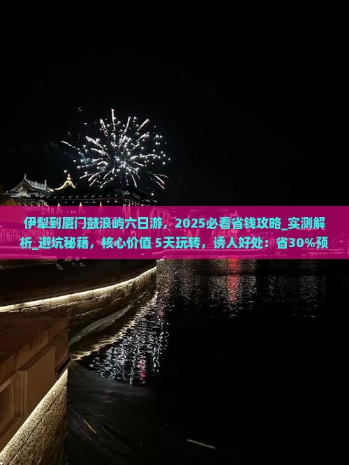 伊犁到厦门鼓浪屿六日游