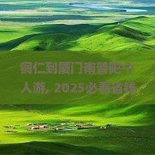 铜仁到厦门南普陀个人游