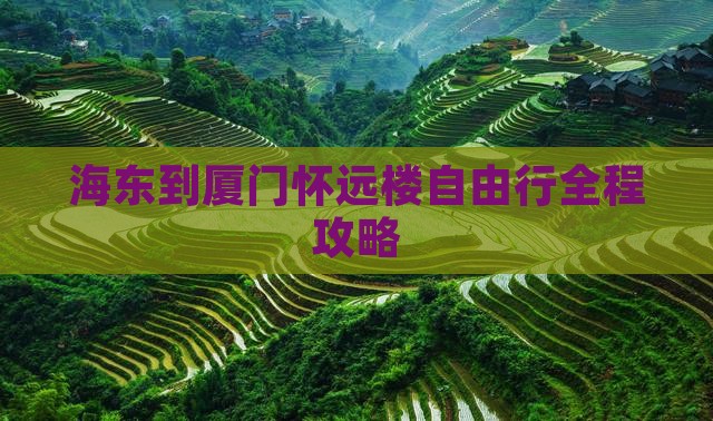 海东到厦门怀远楼自由行