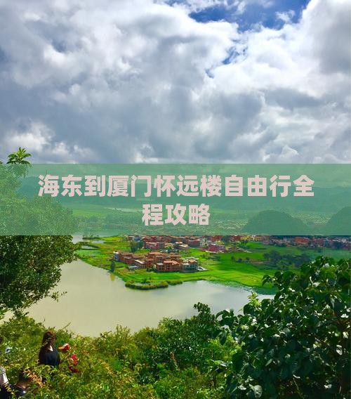 海东到厦门怀远楼自由行